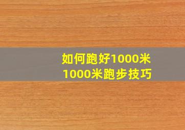 如何跑好1000米 1000米跑步技巧